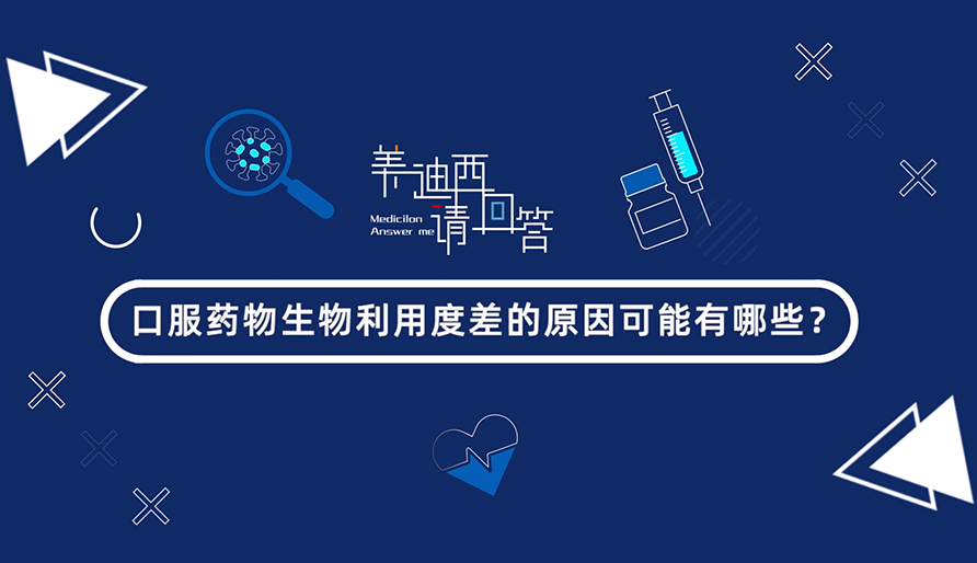 口服药物生物利用度差的原因可能有哪些？