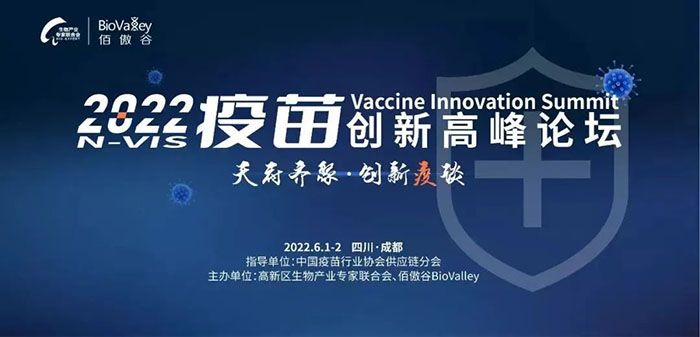 2022疫苗创新顶峰论坛.jpg