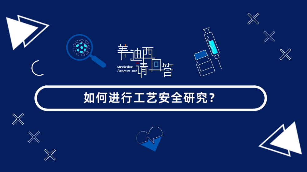 若何进行工艺安全钻研？