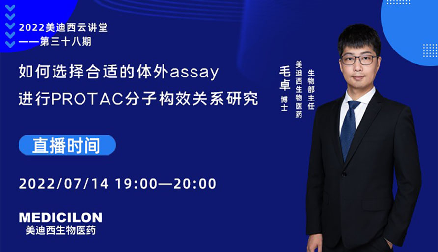 【云讲堂】若何选择相宜的体表assay进行PROTAC分子构效关系钻研