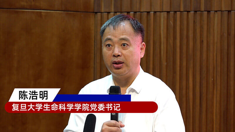 2-复旦大学性命科学学院党委书记陈浩明.jpg