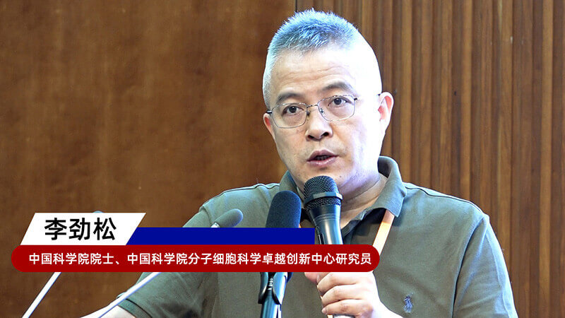 8-中国科学院院士、中国科学院分子细胞科学卓越创新中心钻研员李劲松.jpg