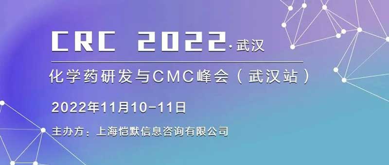 17-华中地域首场化学药研发与CM峰会.jpg