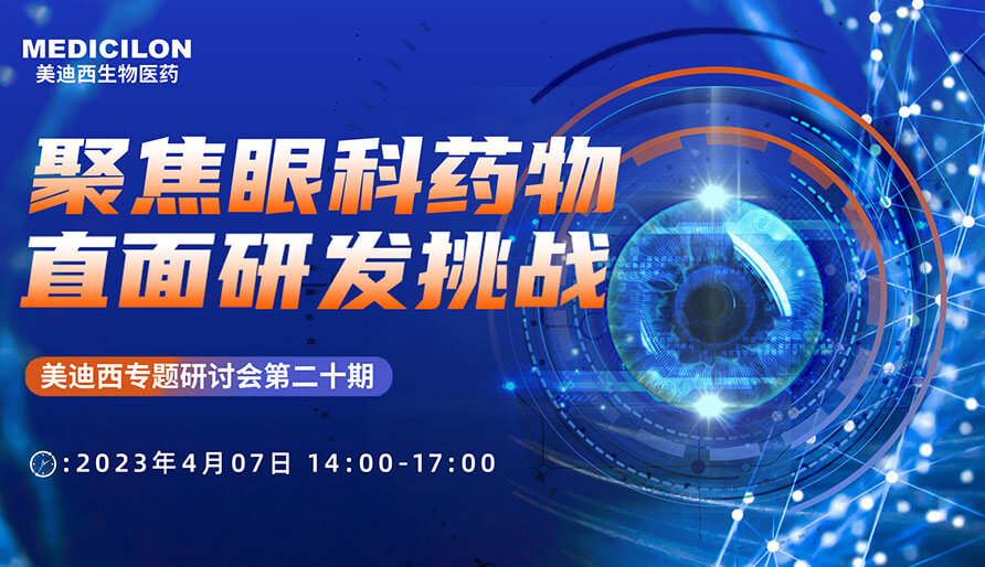 聚焦眼科药物，直面研发挑战