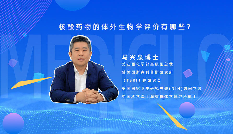 核酸药物的体表生物学评价有哪些？