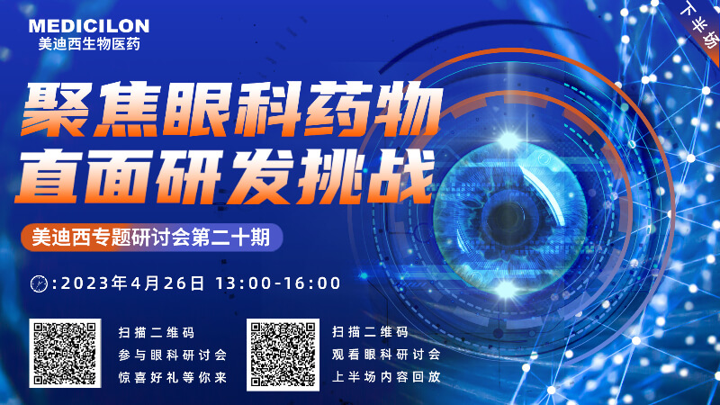 【约请函】J9集团专题钻研会 | 聚焦眼科药物，直面研发挑战（下）