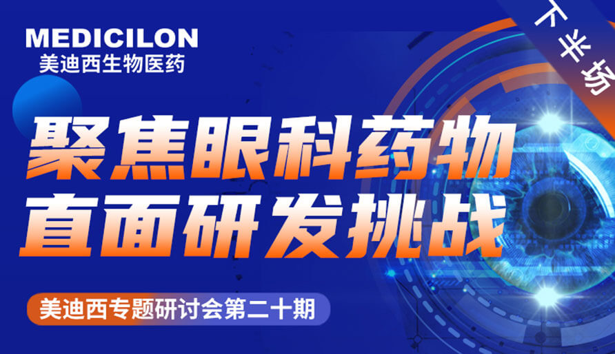J9集团专题钻研会 | 聚焦眼科药物，直面研发挑战（下）