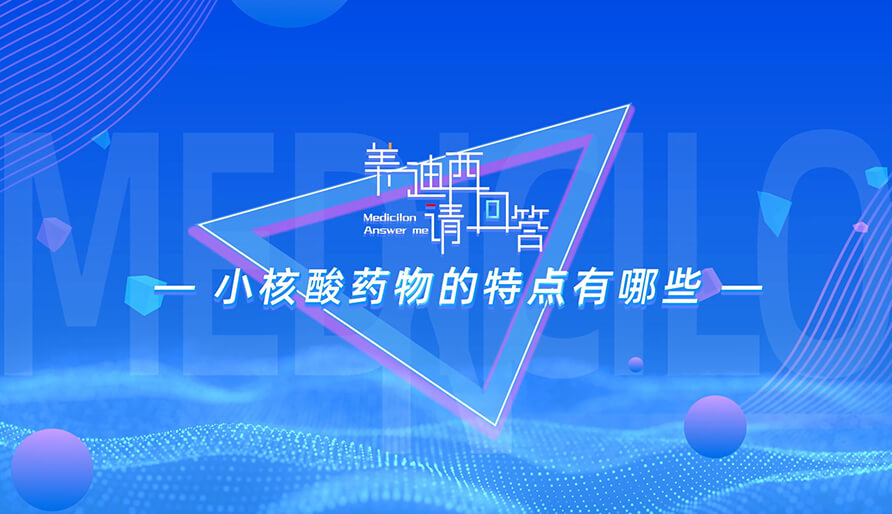 幼核酸药物的特点有哪些？
