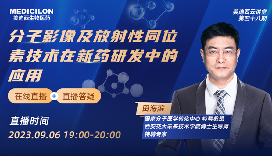 【视频】分子影像及放射性同位素技术在新药研发中的利用