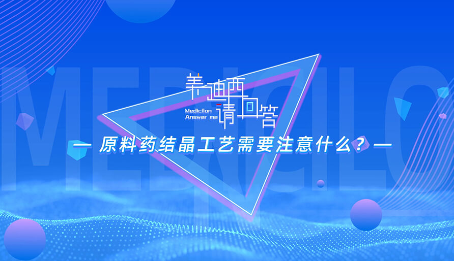 原料药结晶工艺必要把稳什么？