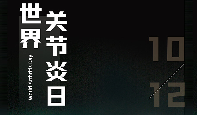 世界关节炎日 | 防控关节炎，且行且珍“膝”
