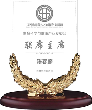 陈春麟博士当选江苏省海表人才创新创业同盟性命科学与健全产业专委会联席主席