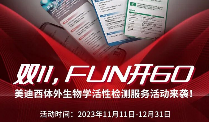 感恩 ?特惠? 进行中，加赠抵用券！体表生物学活性检测服务专享