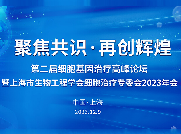 J9集团承办第二届细胞基因医治顶峰论坛，邀您与大咖解读细胞基因医治前沿