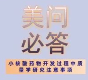 美问必答 | 关于幼核酸药物开发过程中质量学钻研当苦衷项