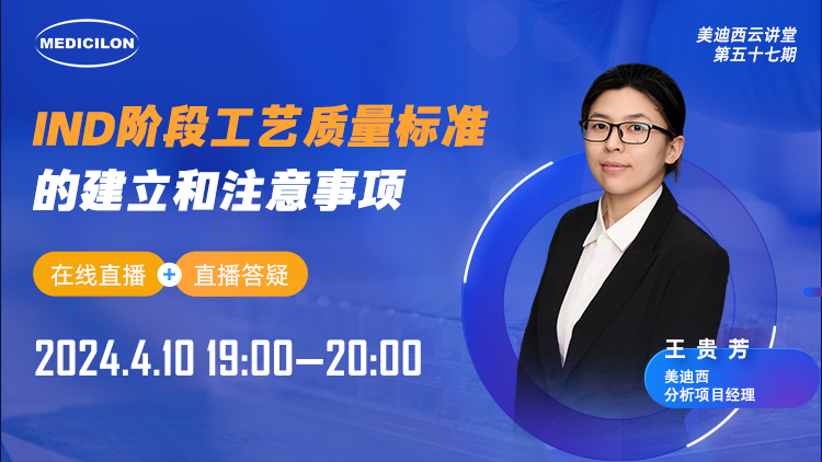 直播预报 | IND阶段工艺质量尺度的成立和当苦衷项