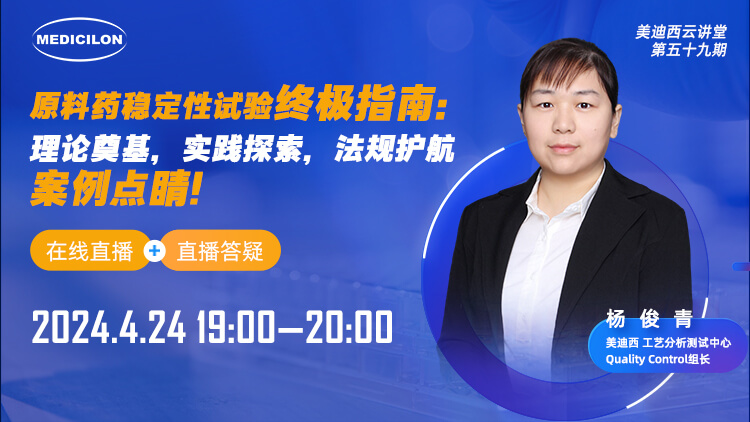 直播预报 | 原料药不变性试验终极指南：理论奠基，实际索求，律例护航，案例点睛