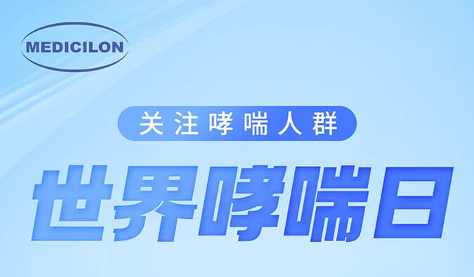 世界哮喘日|关注哮喘疾病，让呼吸更顺畅