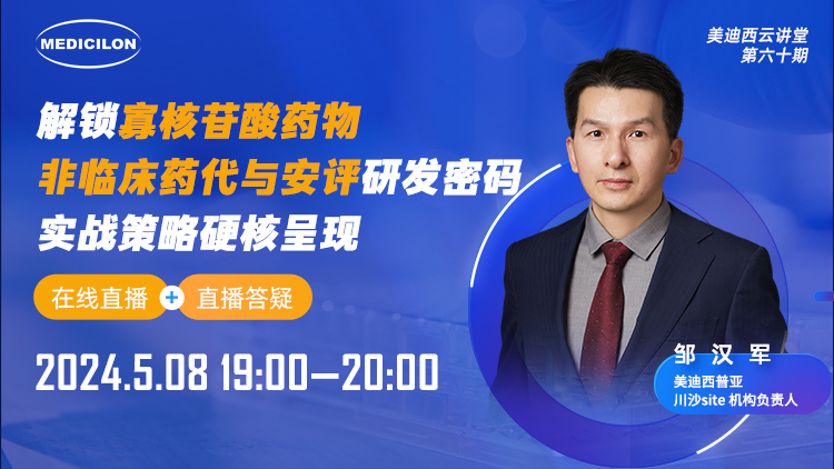 直播预报 | 解锁寡核苷酸药物非临床药代与安评研发密码，实战战术硬核出现