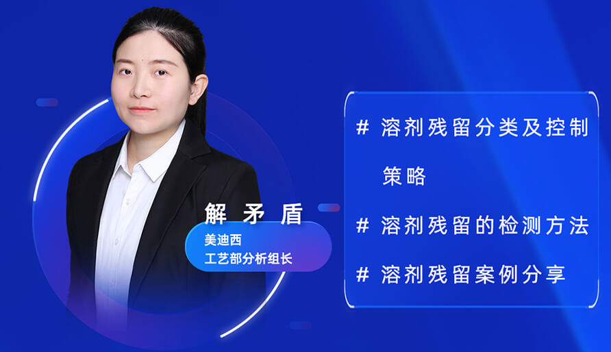 【视频回放】深度攻克原料药溶剂残留，实战案例助你轻松上手