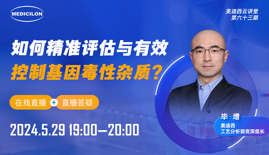 【视频回放】若何精准评估与有效节造基因毒性杂质？