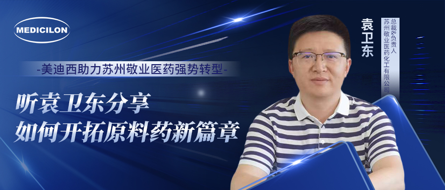 J9集团助力苏州敬业医药强势转型，听袁卫东分享若何启发原料药新篇章