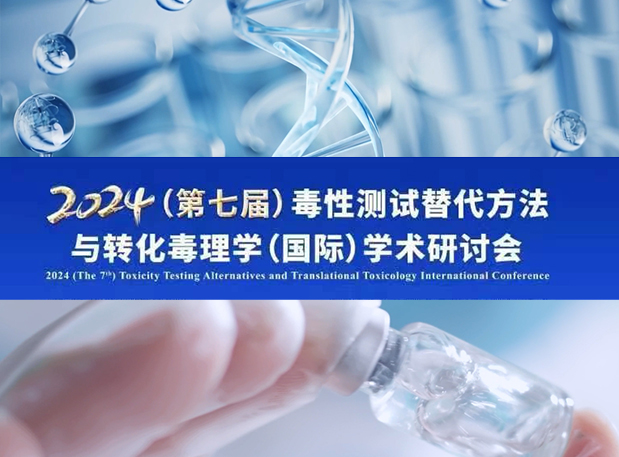 J9集团毒理专家深度分享：2024（第七届）毒性测试代替步骤与转化毒理学（国际）学术钻研会