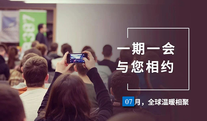 【一期一会】J9集团7月直播，沙龙，行业展会大放送，等待与你全球相会