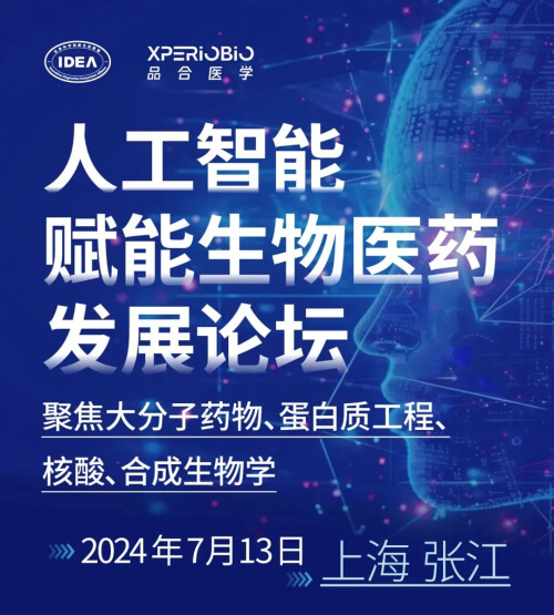 04 人为智能赋能生物医药发展论坛.jpg