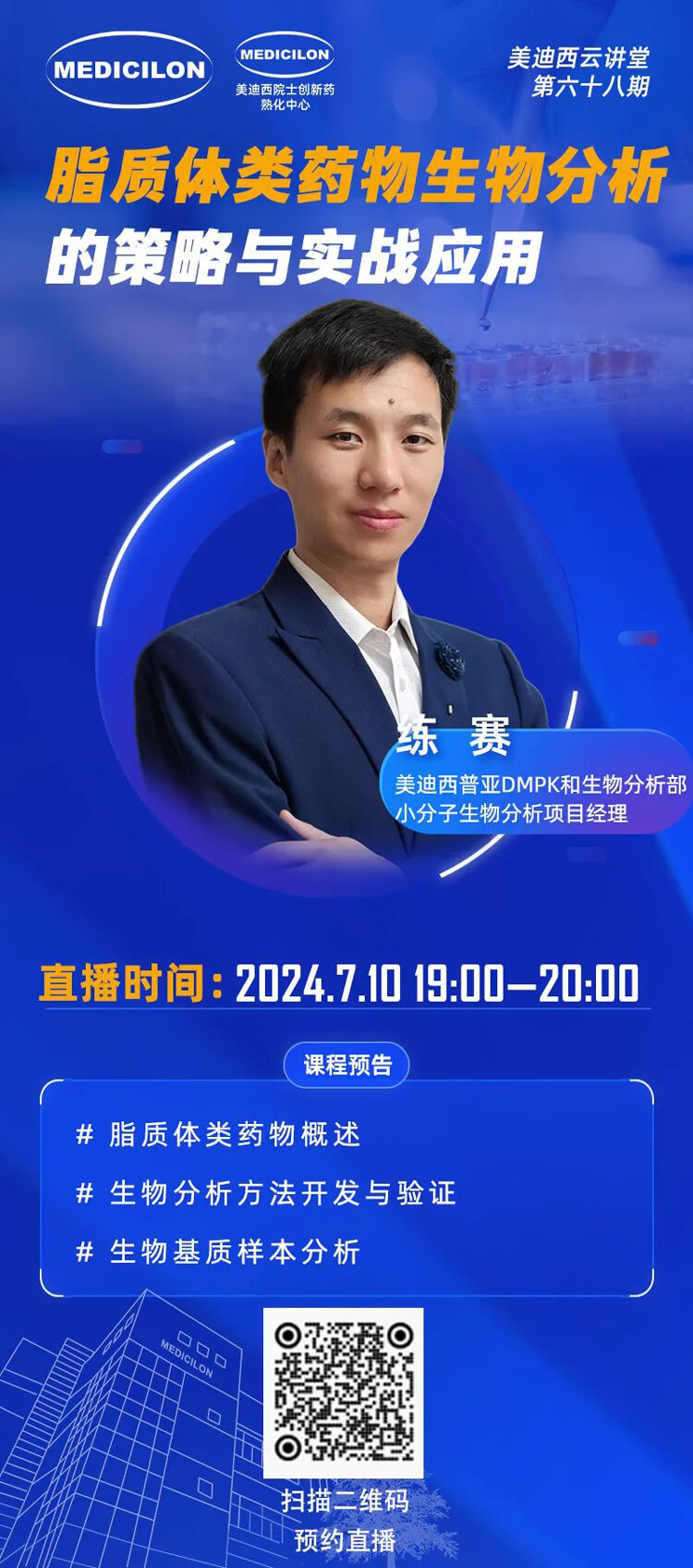 脂质体类药物生物分析的战术与实战利用-练赛.jpg