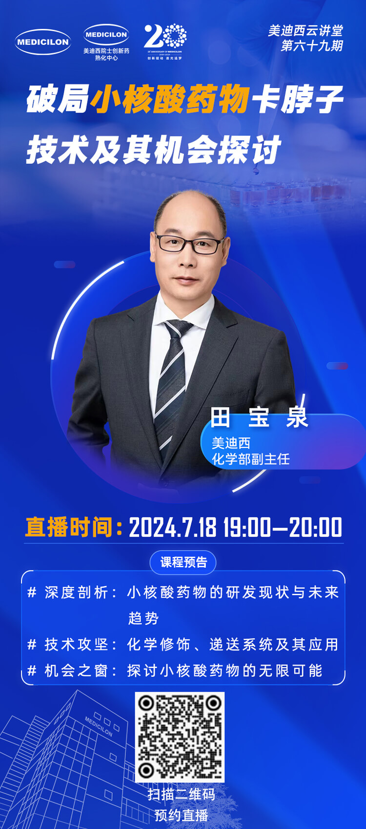 破局幼核酸药物卡脖子技术及其机遇探求-田宝泉.jpg