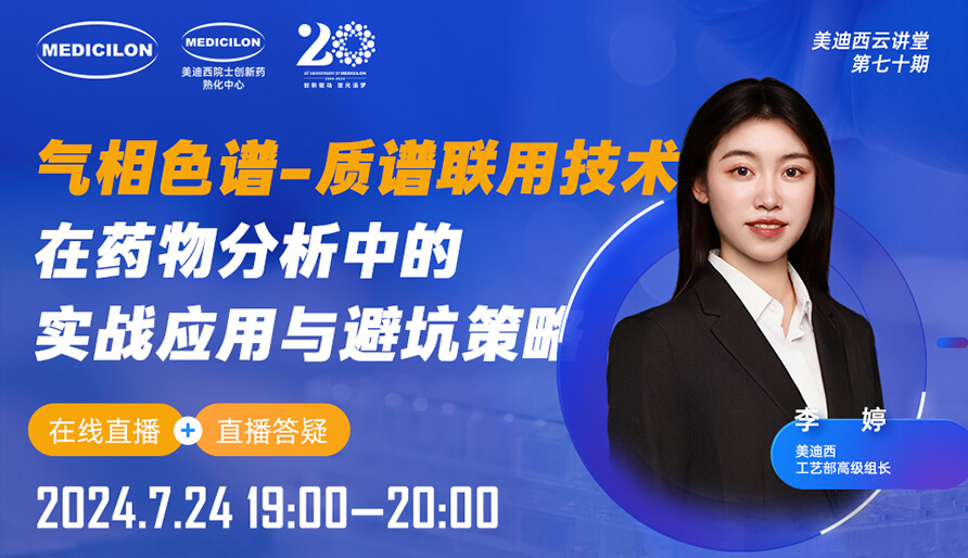 【视频回放】气相色谱-质谱联用技术在药物分析中的实战利用与避坑指南