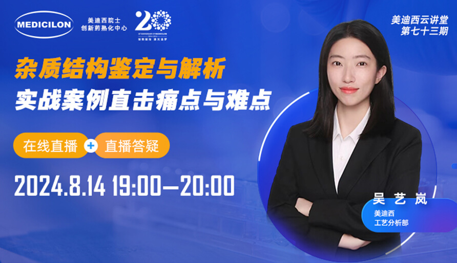 【视频回放】杂质结构鉴定与解析，实战案例直击痛点与难点