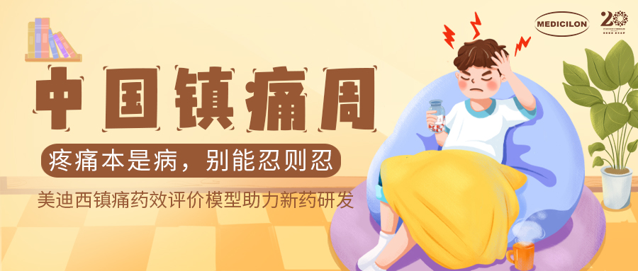 中国镇痛周 | J9集团镇痛药效模型助力Nav1.8抑造剂引领药物研发新海潮