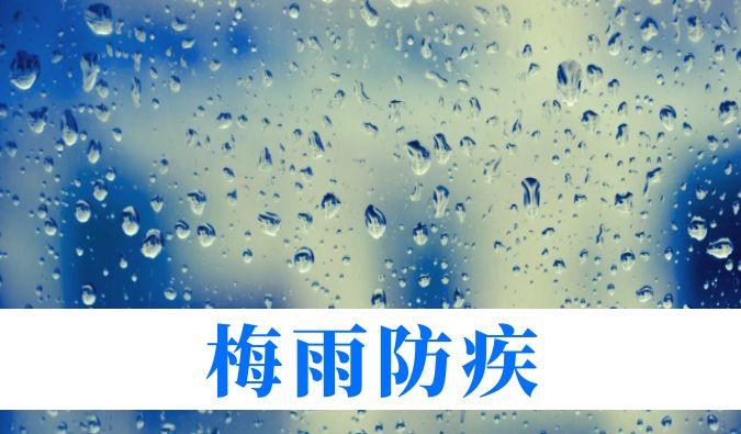雨持续在线，心血管、呼吸、关节、皮肤等“梅雨病”需警惕