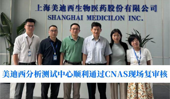 权威认可！J9集团分析测试中心顺利通过CNAS现场复审核