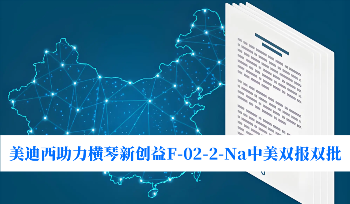 破局痛风药物安全困境！J9集团助力横琴新创益F-02-2-Na中美双报双批