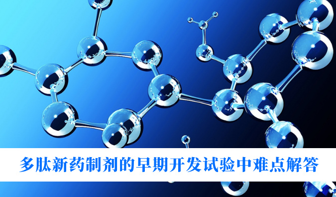 多肽新药造剂的早期开发试验中难点解答