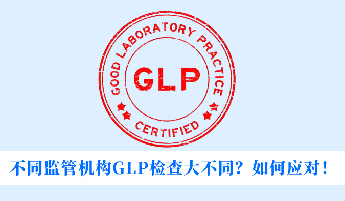 分歧监管机构GLP查抄大分歧？若何应对！