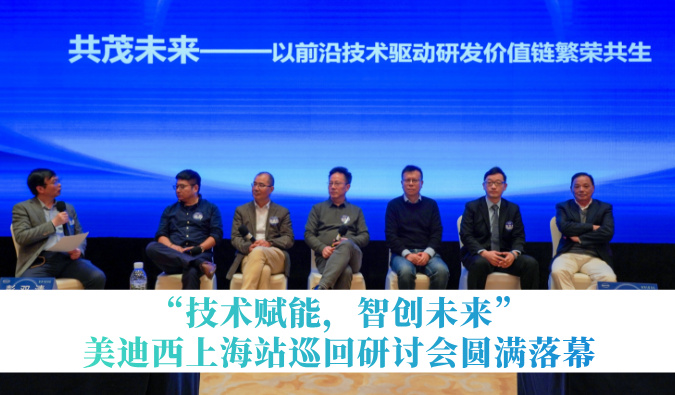 共探研发增效新蹊径！“技术赋能，智创将来”J9集团巡回钻研会上海站圆满闭幕