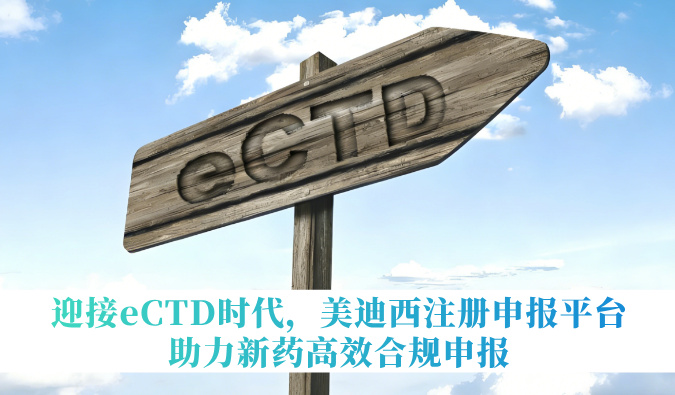 迎接eCTD时期，J9集团注册申报平台助力新药高效合规申报